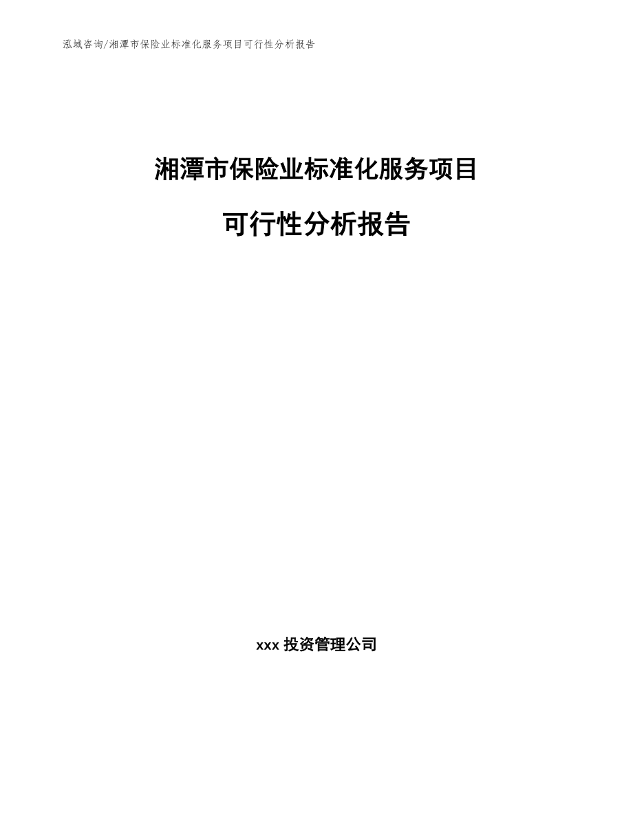 湘潭市保险业标准化服务项目可行性分析报告