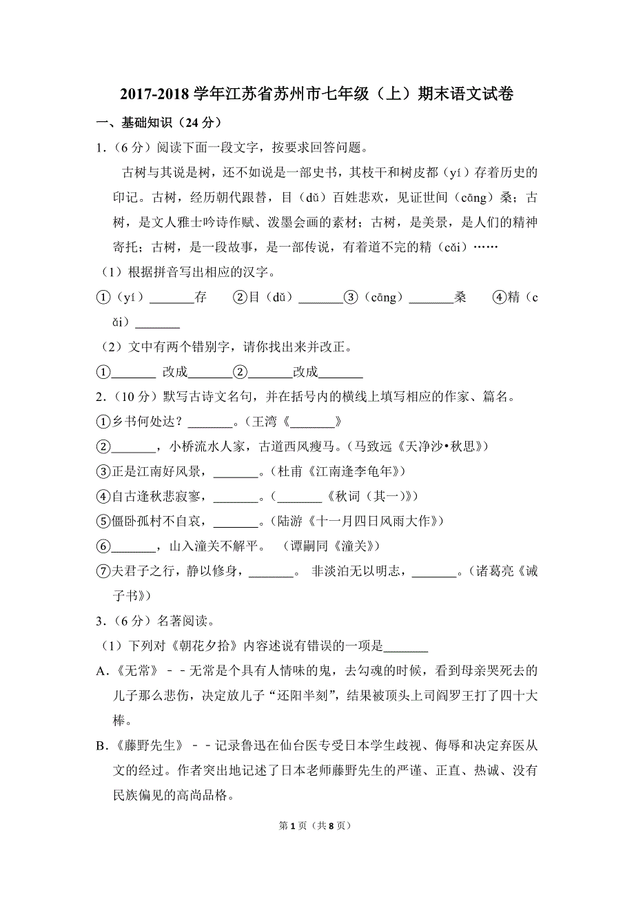 (完整word版)2017-2018学年江苏省苏州市七年级(上)期末语文试卷.doc_第1页