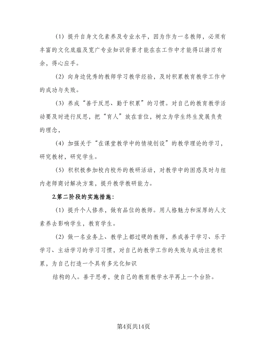 小学个人校本研修工作计划模板（四篇）.doc_第4页