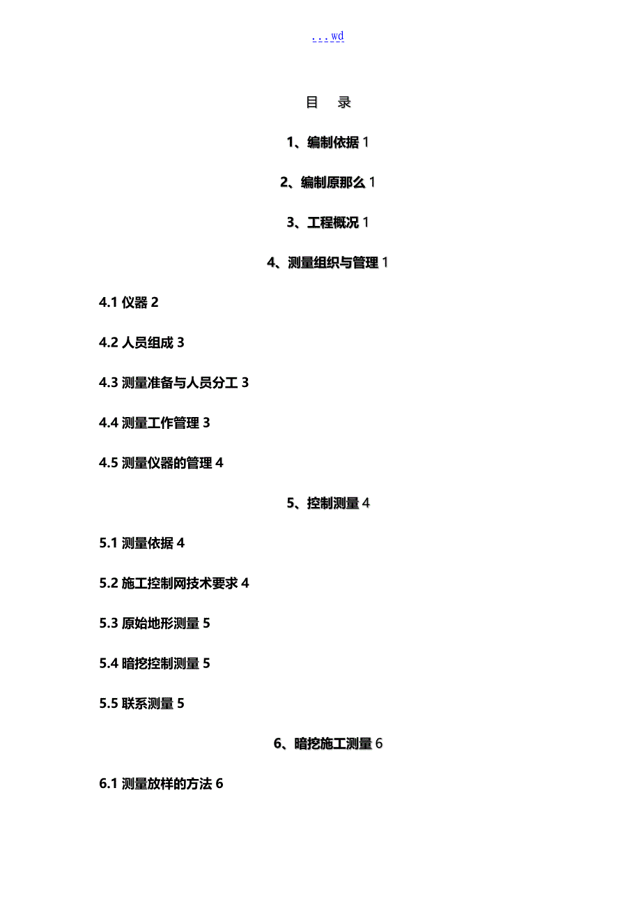 电力隧道施工测量方案_第1页