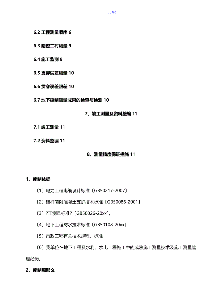 电力隧道施工测量方案_第2页