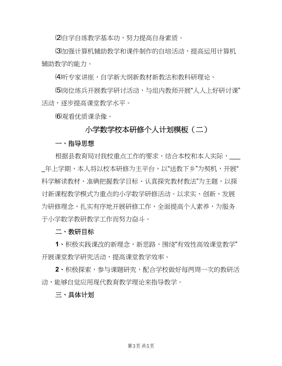 小学数学校本研修个人计划模板（二篇）.doc_第3页