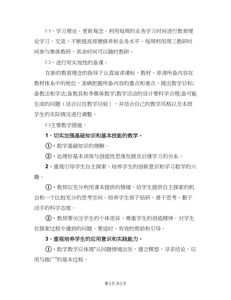 小学数学校本研修个人计划模板（二篇）.doc_第4页