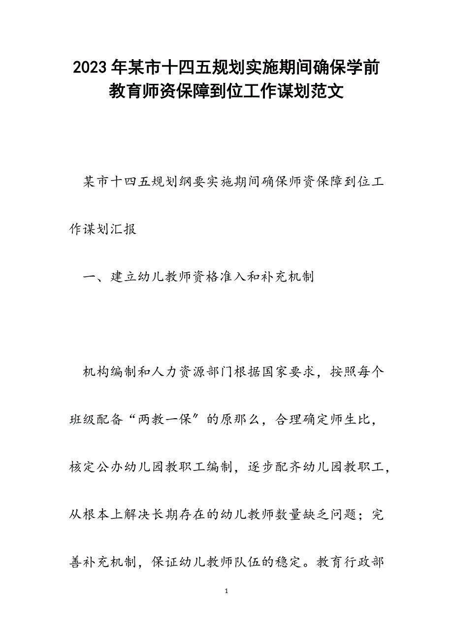 2023年某市十四五规划实施期间确保学前教育师资保障到位工作谋划.docx_第1页