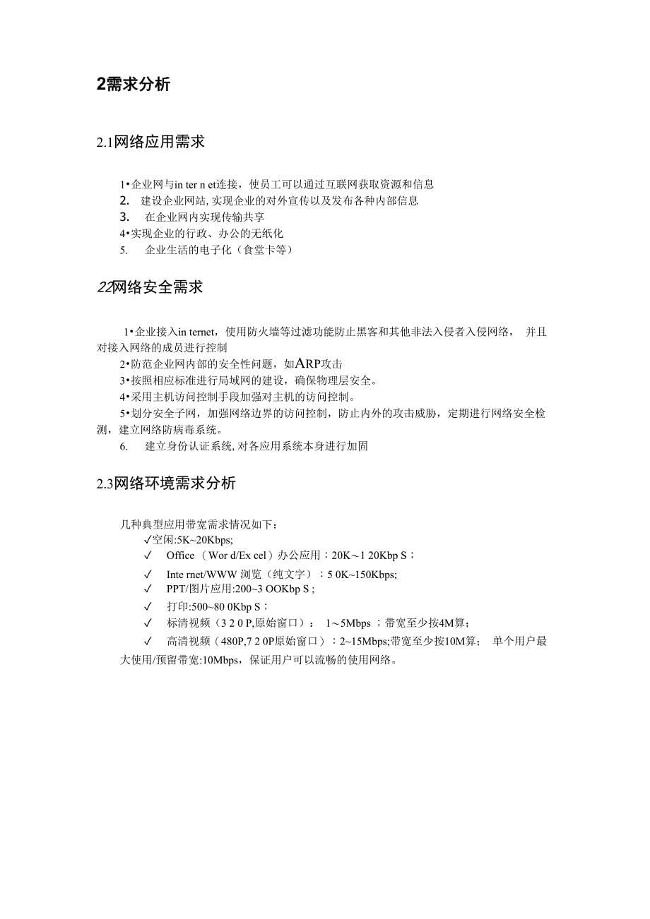 企业园区网融合网络设计课程设计实践报告_第5页