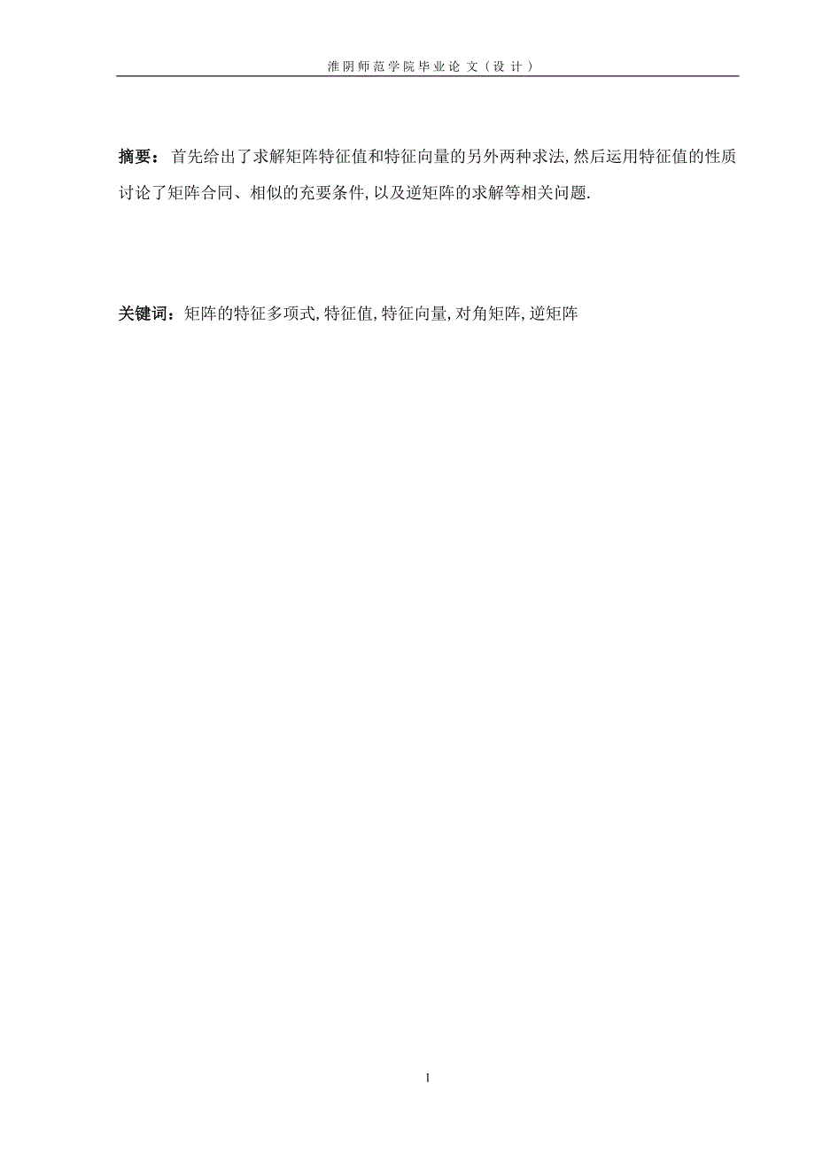 矩阵的特征值与特征向量的求法.doc_第1页