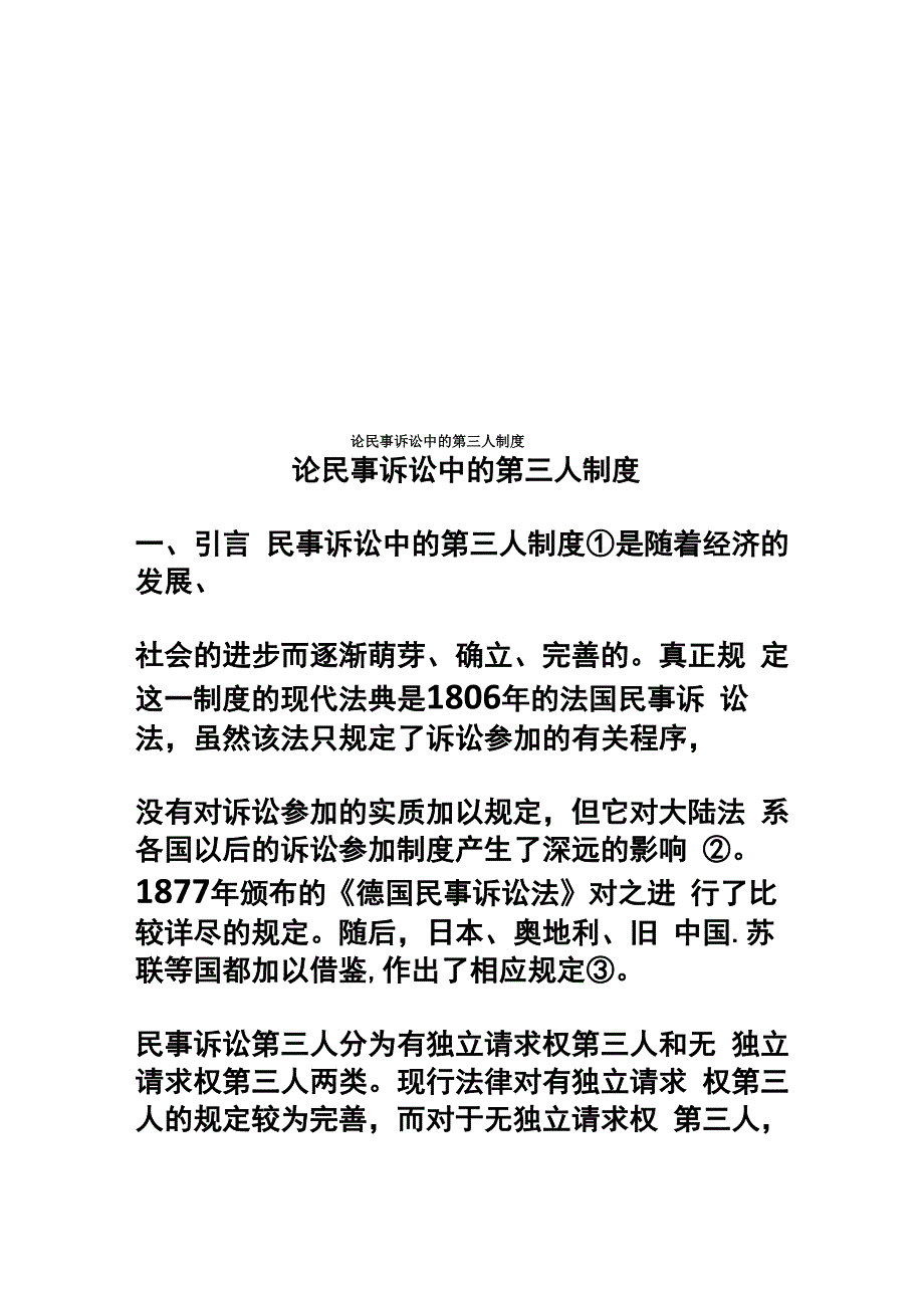 论民事诉讼中的第三人制度_第1页