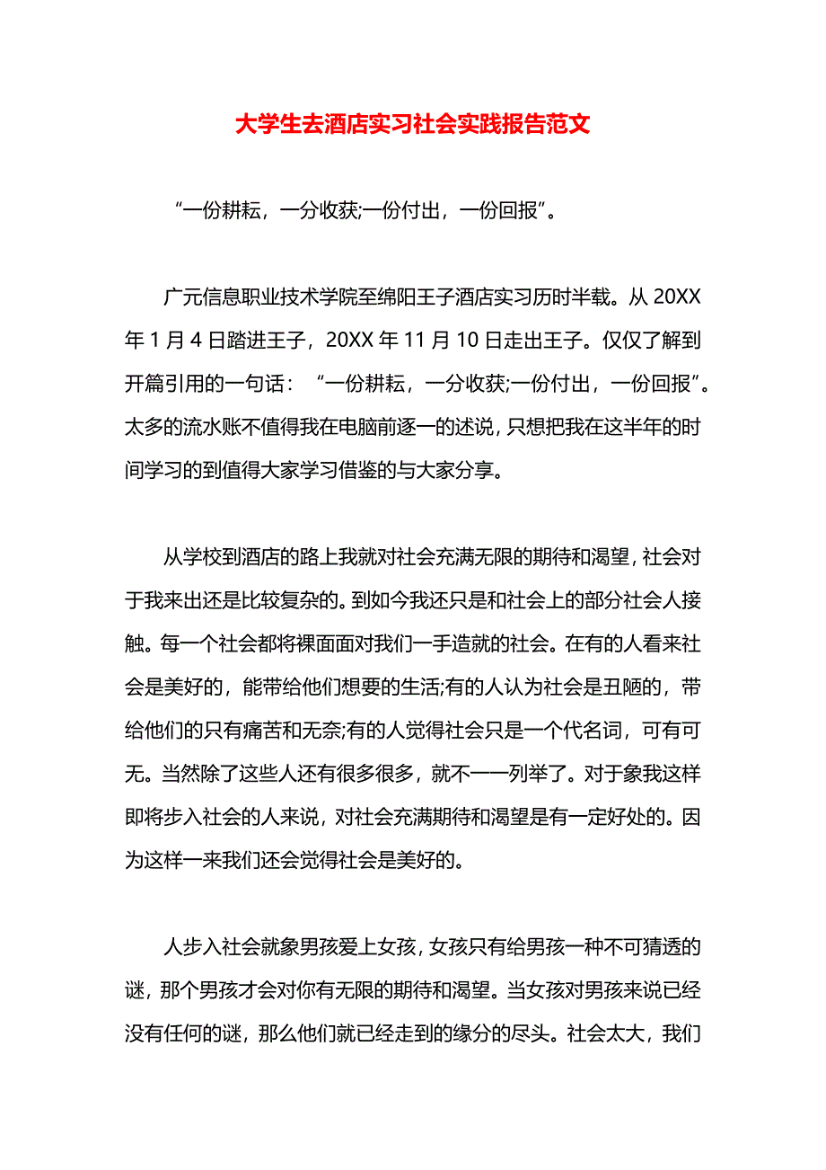 大学生去酒店实习社会实践报告范文_第1页