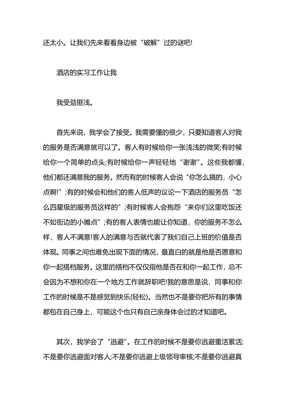 大学生去酒店实习社会实践报告范文_第2页