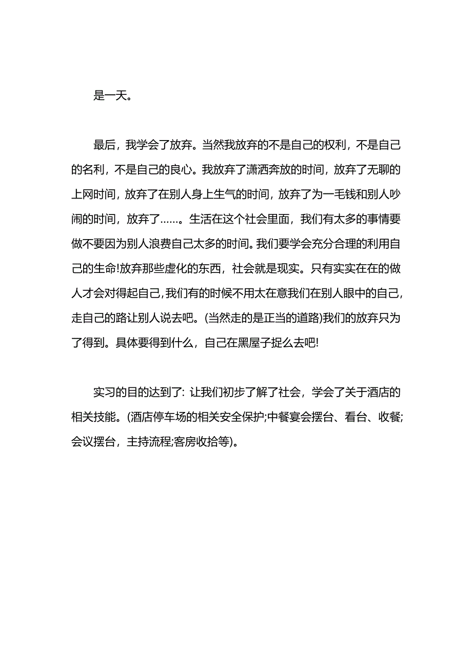 大学生去酒店实习社会实践报告范文_第4页