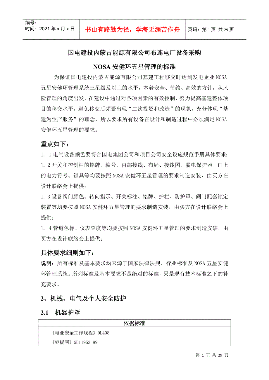 设备采购nosa标准_第1页