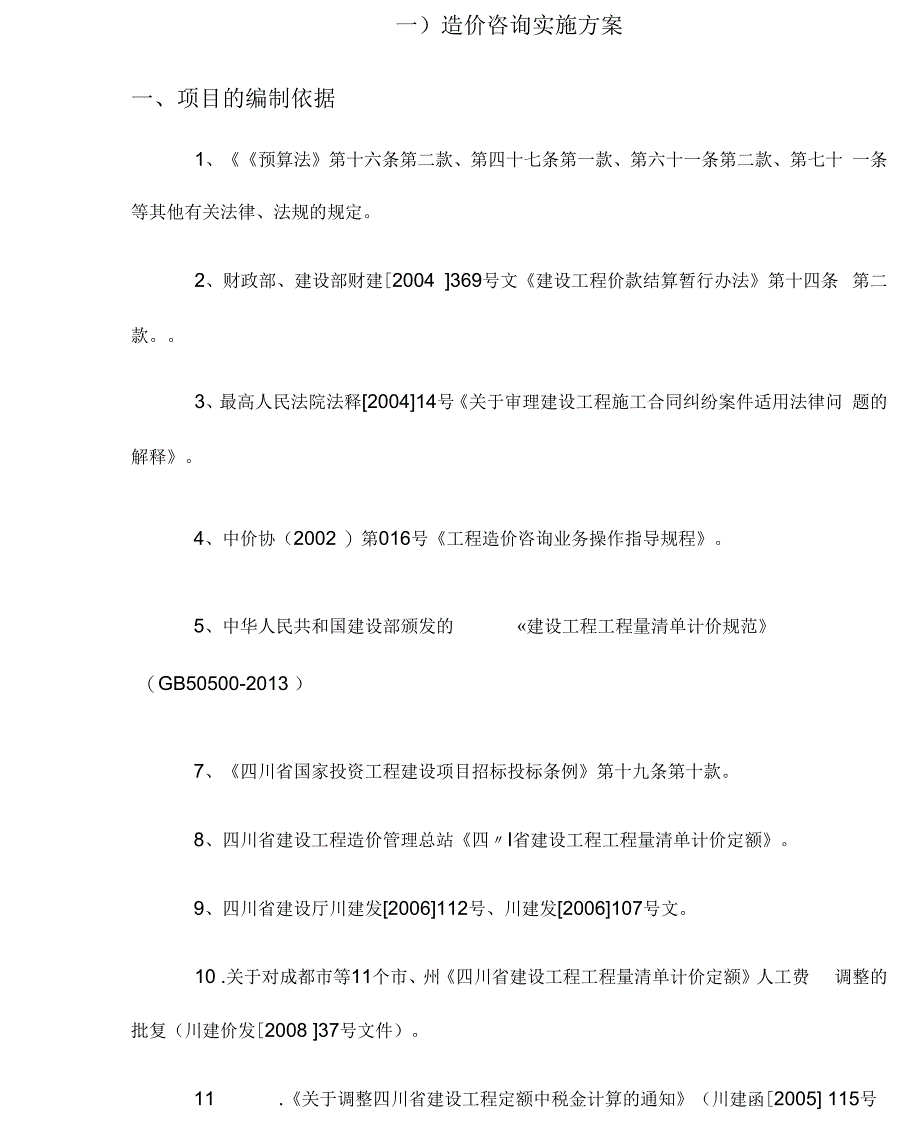 造价咨询实施方案_第2页