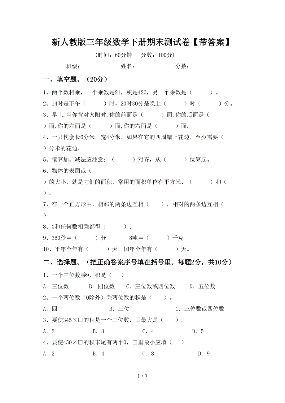 新人教版三年级数学下册期末测试卷【带答案】.doc_第1页