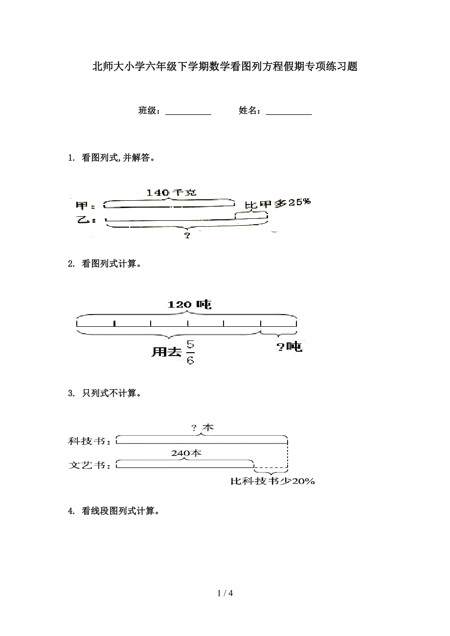 北师大小学六年级下学期数学看图列方程假期专项练习题_第1页