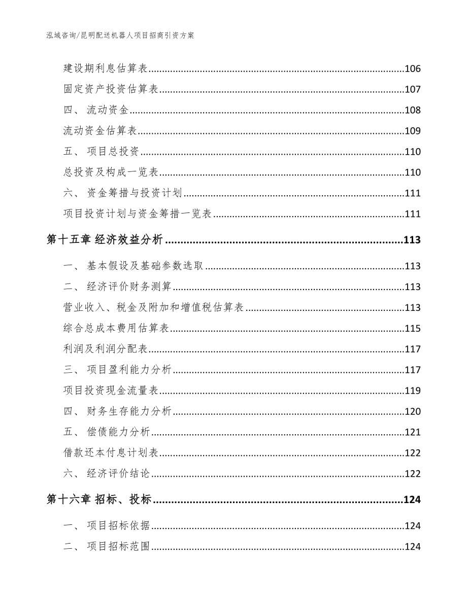 昆明配送机器人项目招商引资方案_第5页