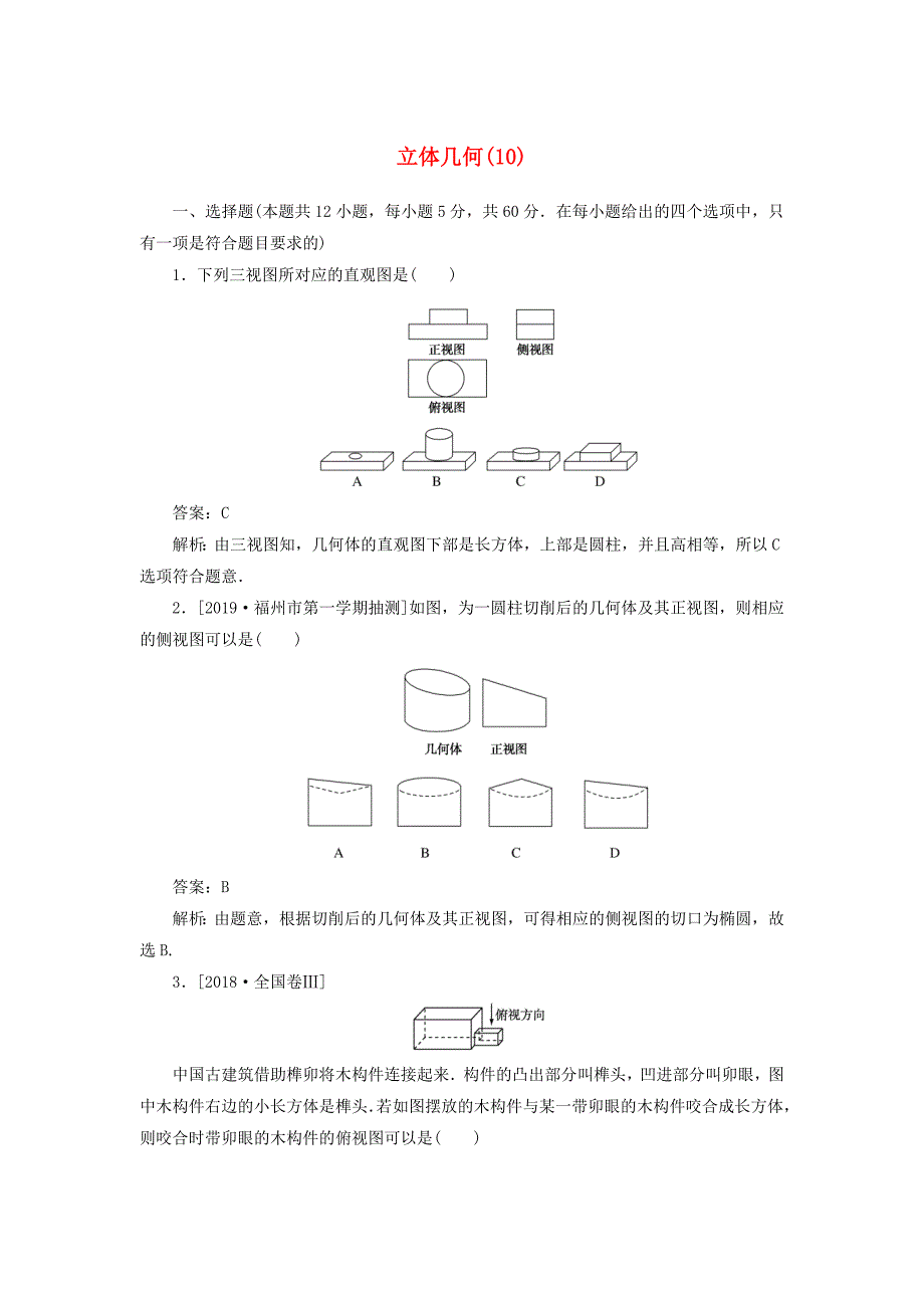 2020高考数学二轮复习分层特训卷客观题专练立体几何10文_第1页