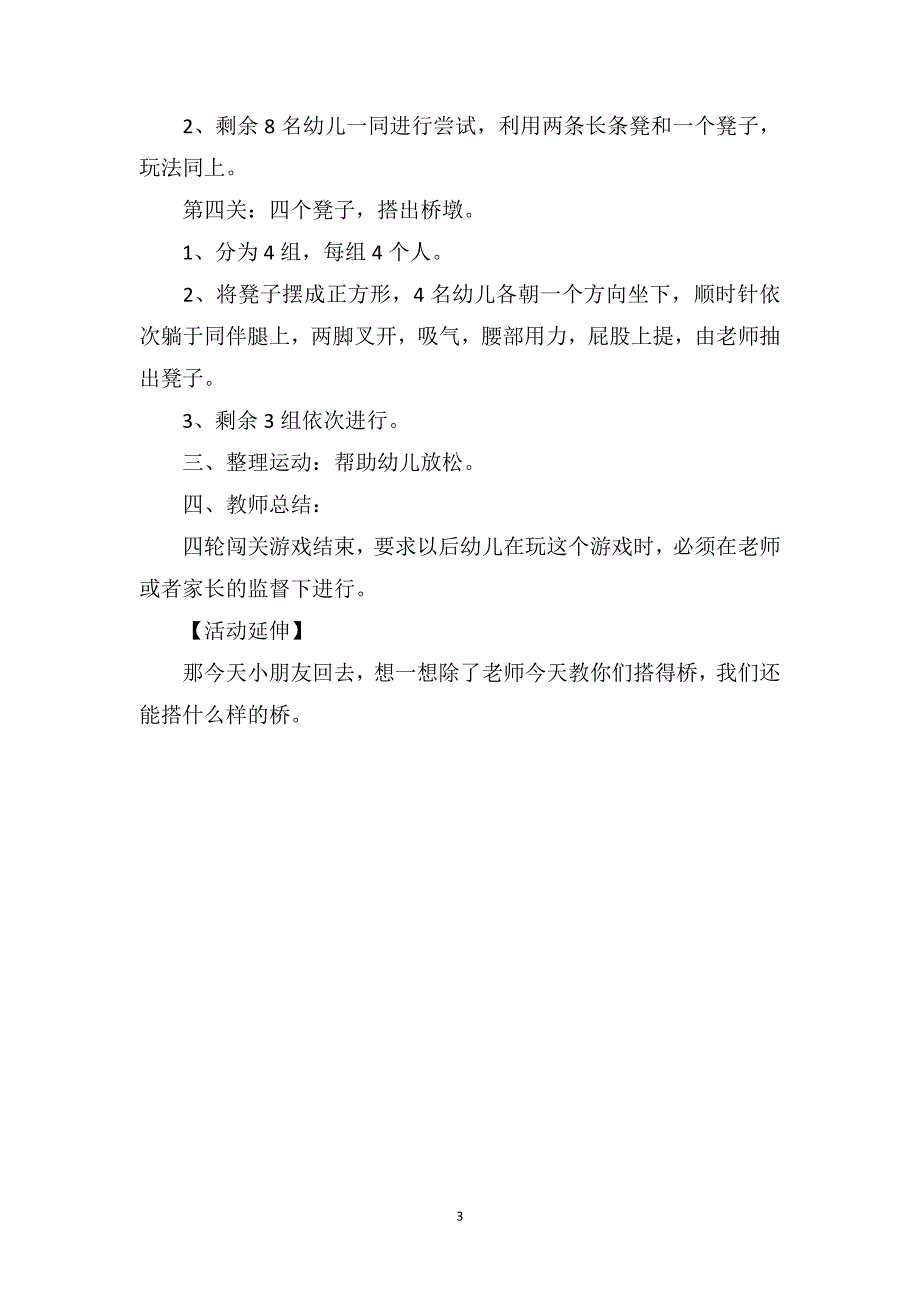 幼儿园大班优秀游戏教案《板凳搭桥》_第3页