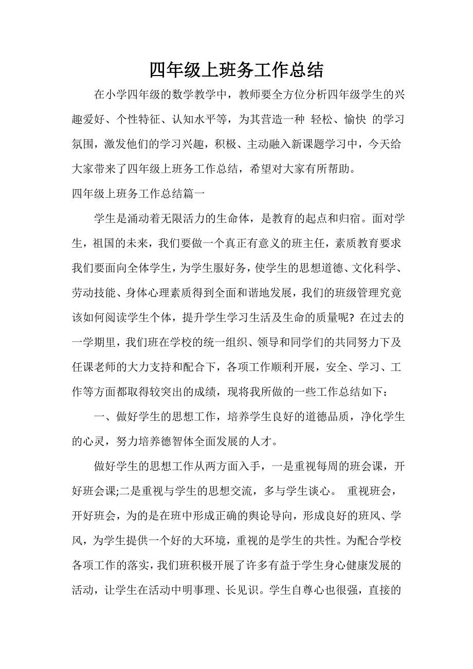 四年级上班务工作总结_第1页