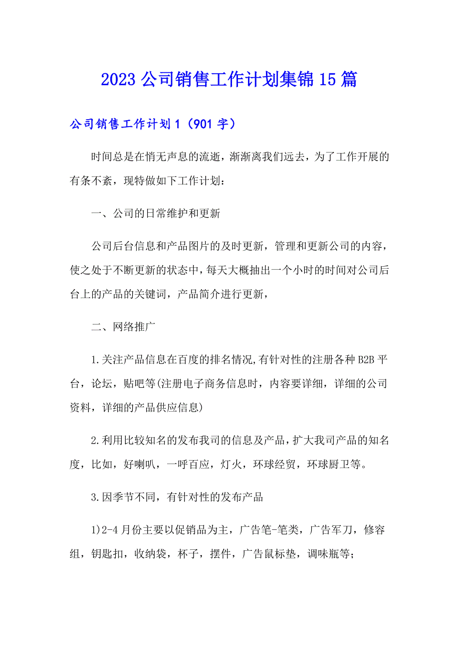 2023公司销售工作计划集锦15篇_第1页