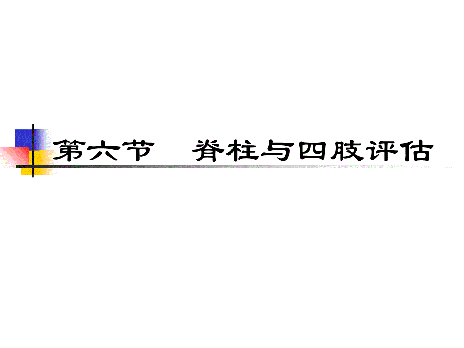 体格检查567节_第3页