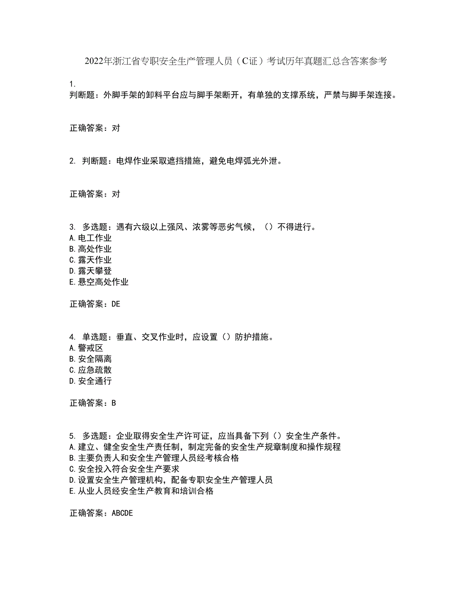 2022年浙江省专职安全生产管理人员（C证）考试历年真题汇总含答案参考56_第1页