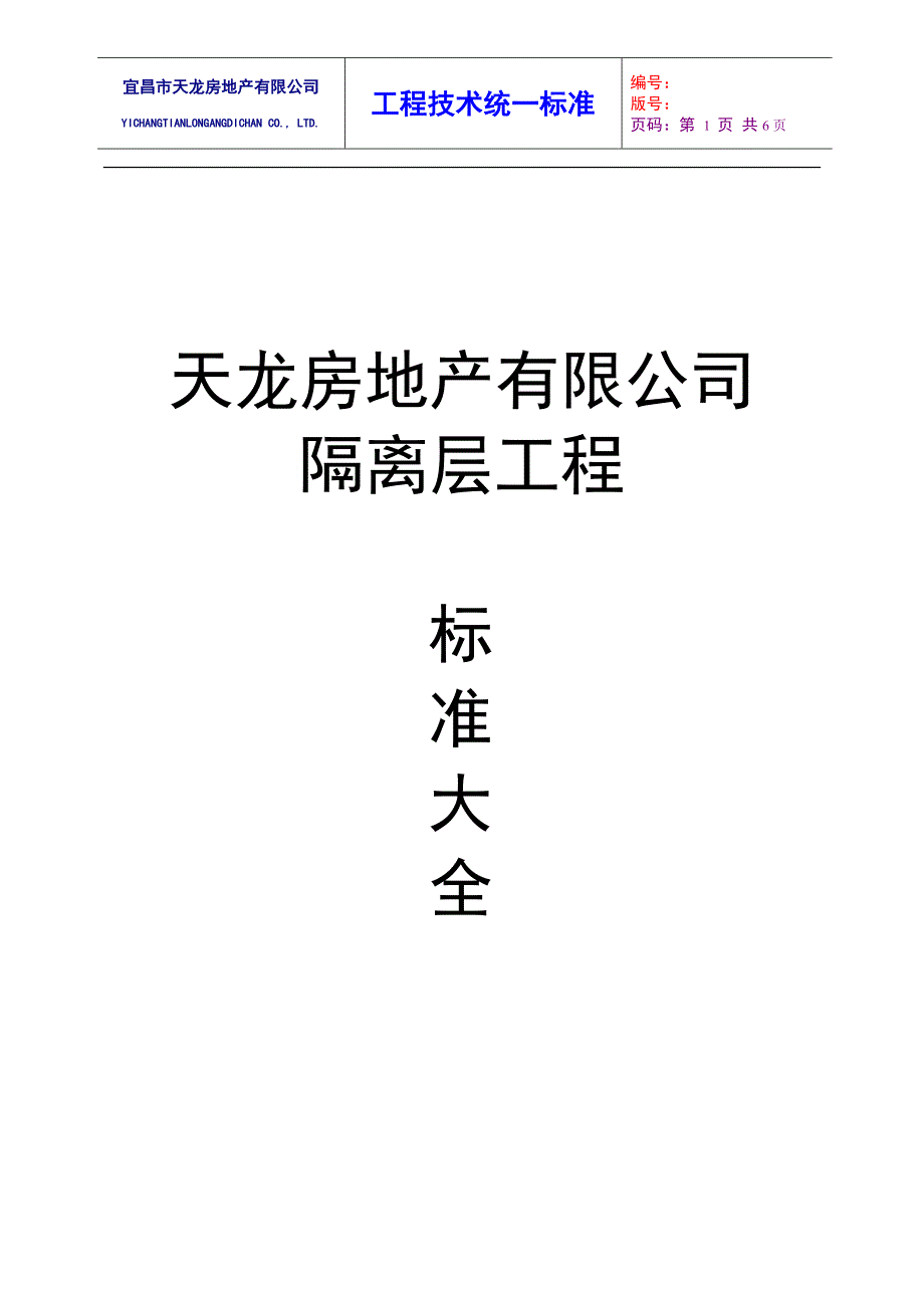 隔离层工程技术标准_第1页