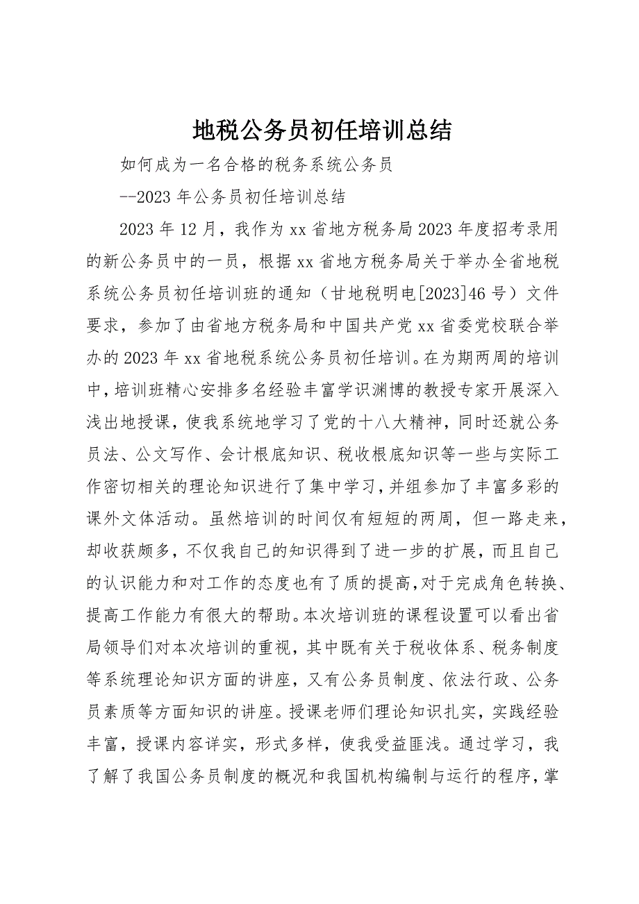 2023年地税公务员初任培训总结.docx_第1页
