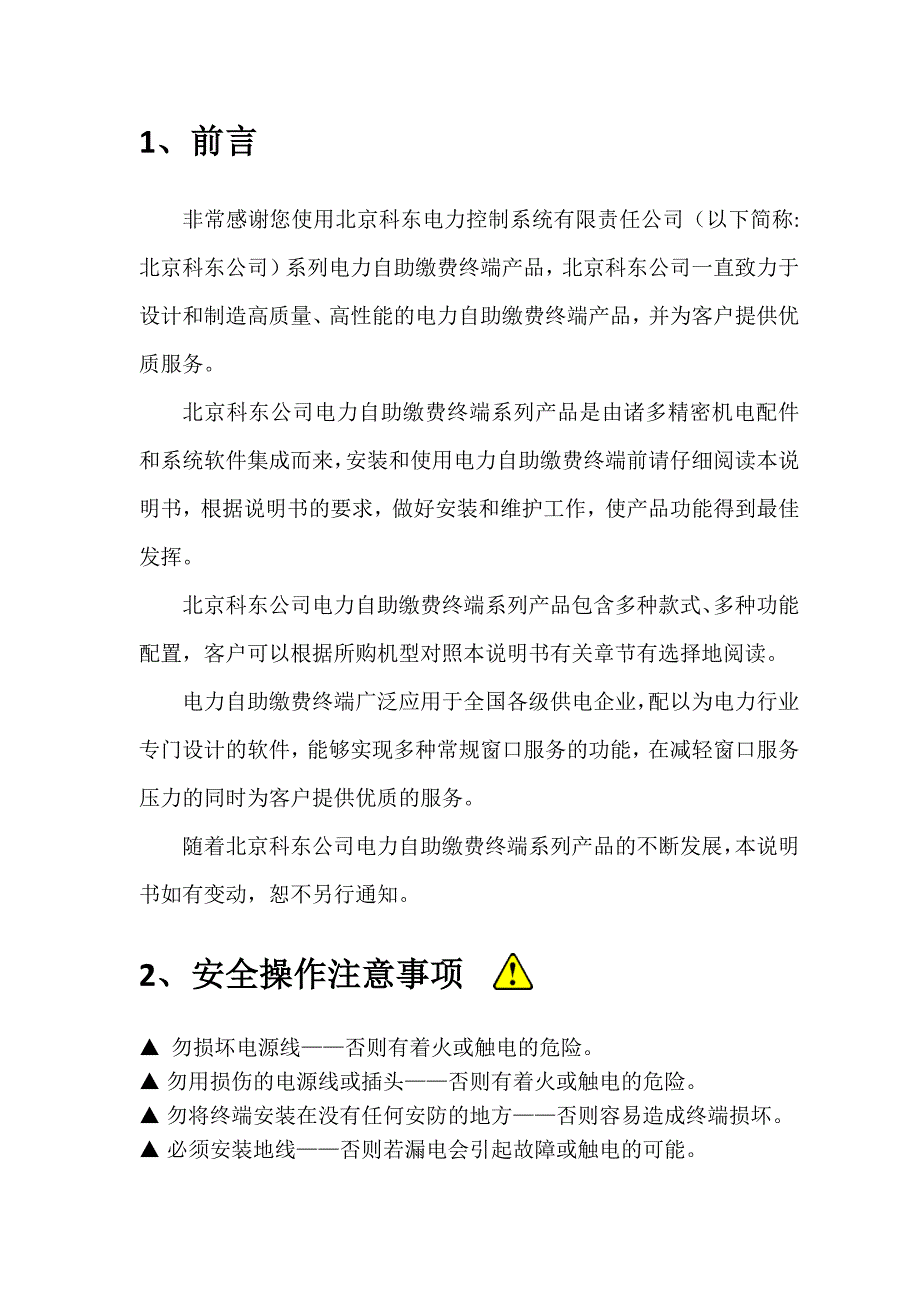 自助缴费终端产品使用说明书通用版V1.0.docx_第4页