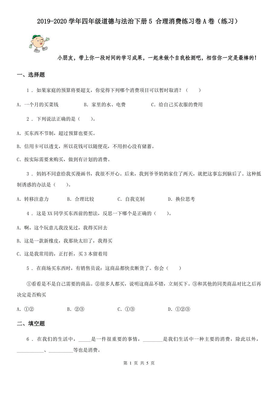 2019-2020学年四年级道德与法治下册5 合理消费练习卷A卷（练习）_第1页