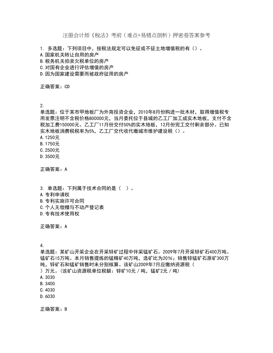 注册会计师《税法》考前（难点+易错点剖析）押密卷答案参考48_第1页