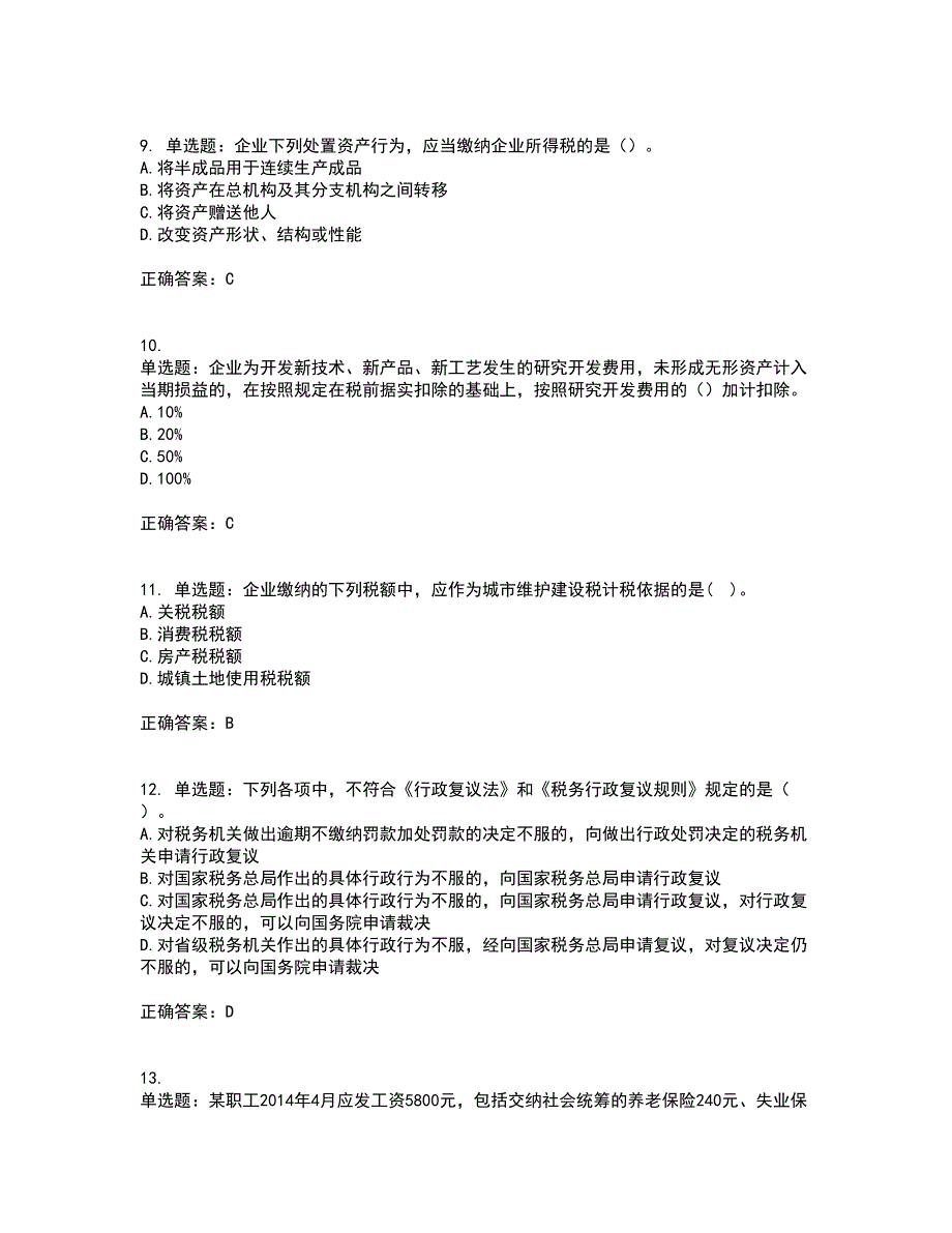 注册会计师《税法》考前（难点+易错点剖析）押密卷答案参考48_第3页