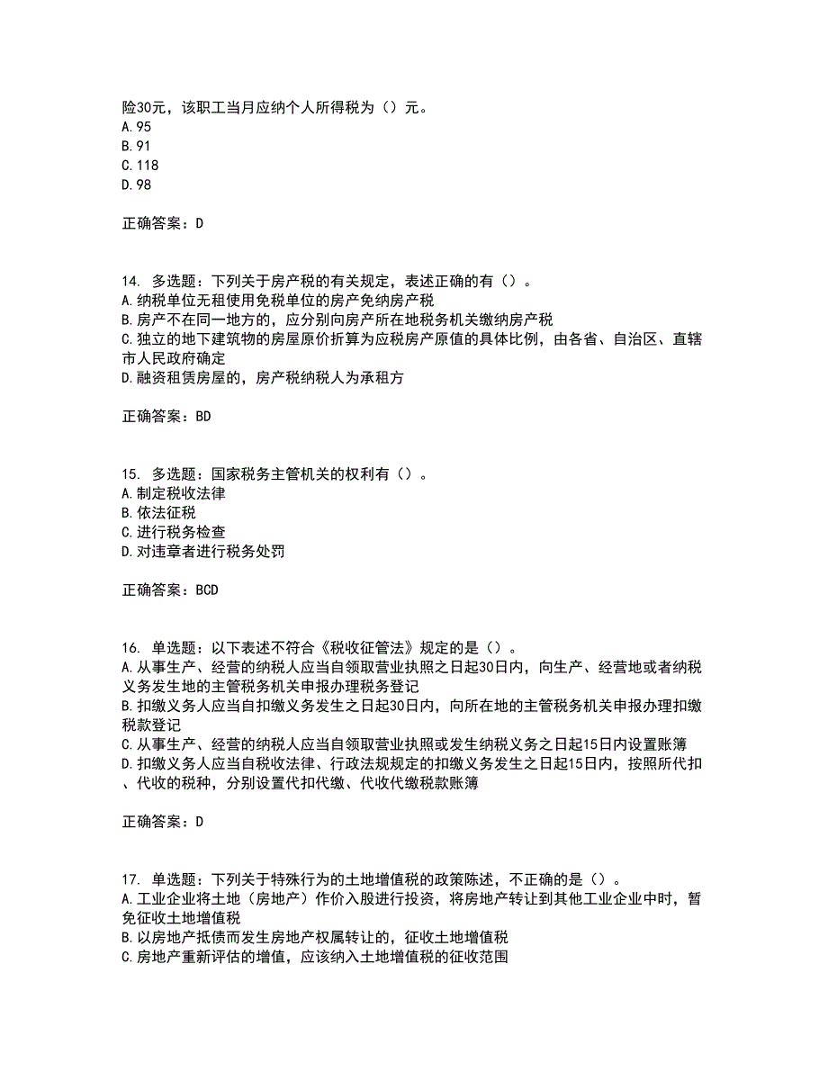 注册会计师《税法》考前（难点+易错点剖析）押密卷答案参考48_第4页