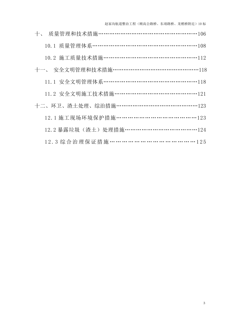 赵家沟航道整治工程（东靖路桥、顾高公路桥、龙梢桥）技术标_第4页