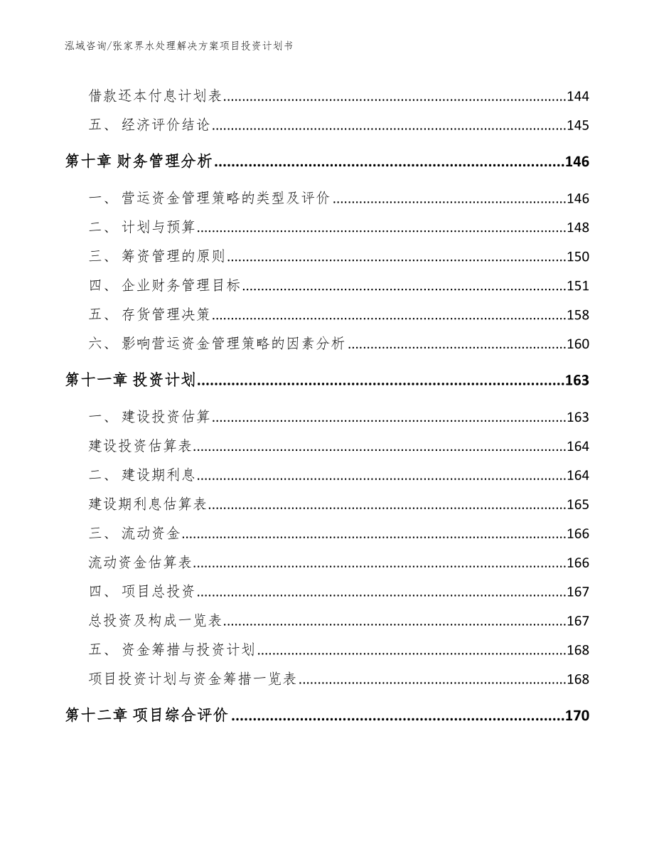 张家界水处理解决方案项目投资计划书（参考模板）_第4页