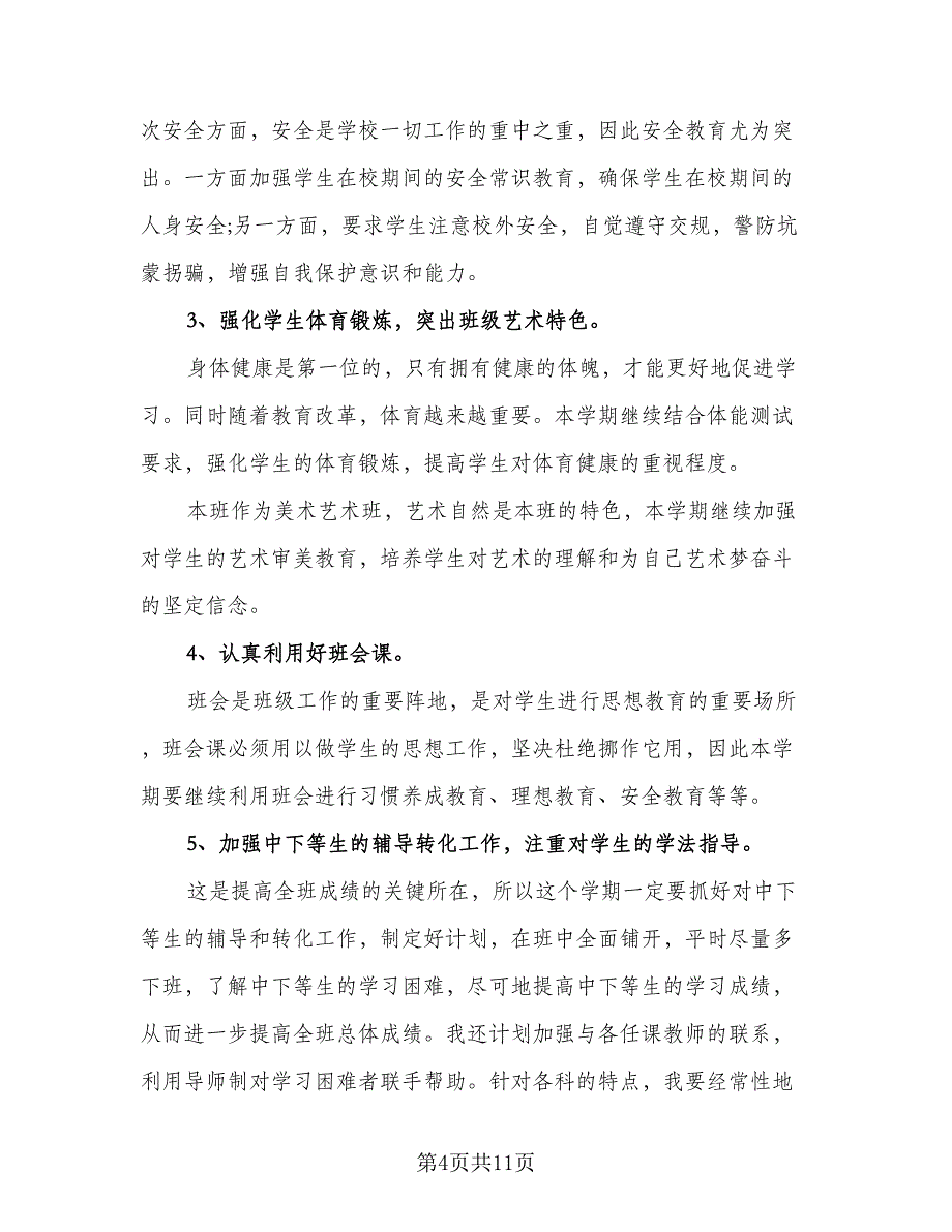 2023新学年高二上学期班主任的工作计划标准范文（四篇）.doc_第4页