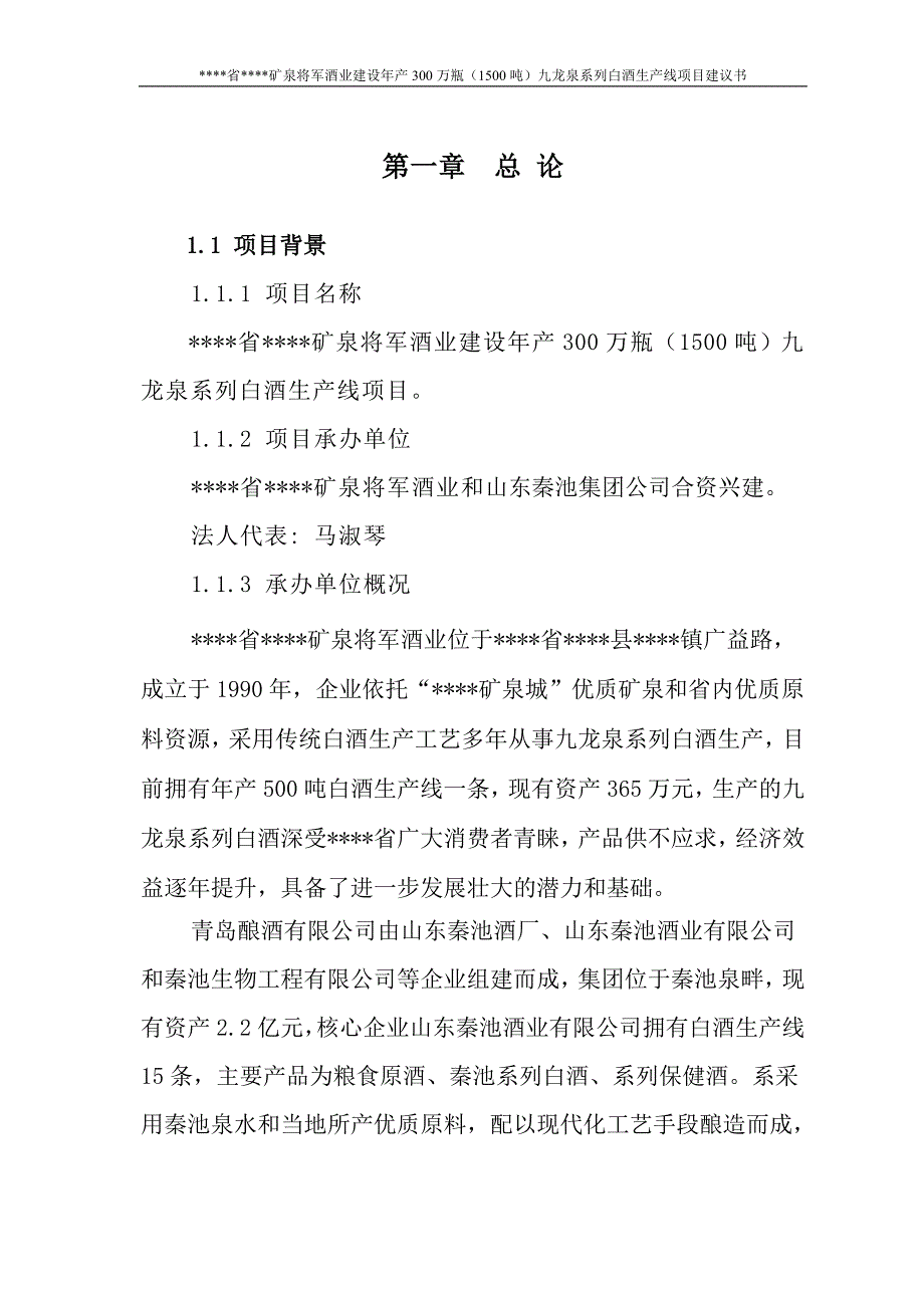 建设年产300万瓶（1500吨）九龙泉系列白酒生产线项目建议书_第4页