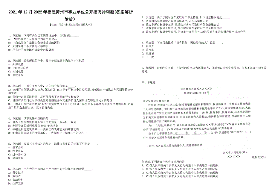 2021年12月2022年福建漳州市事业单位公开招聘冲刺题(答案解析附后）_第1页