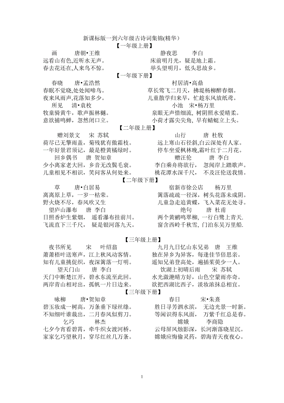 新课标版一到六年级古诗词集锦.doc_第1页