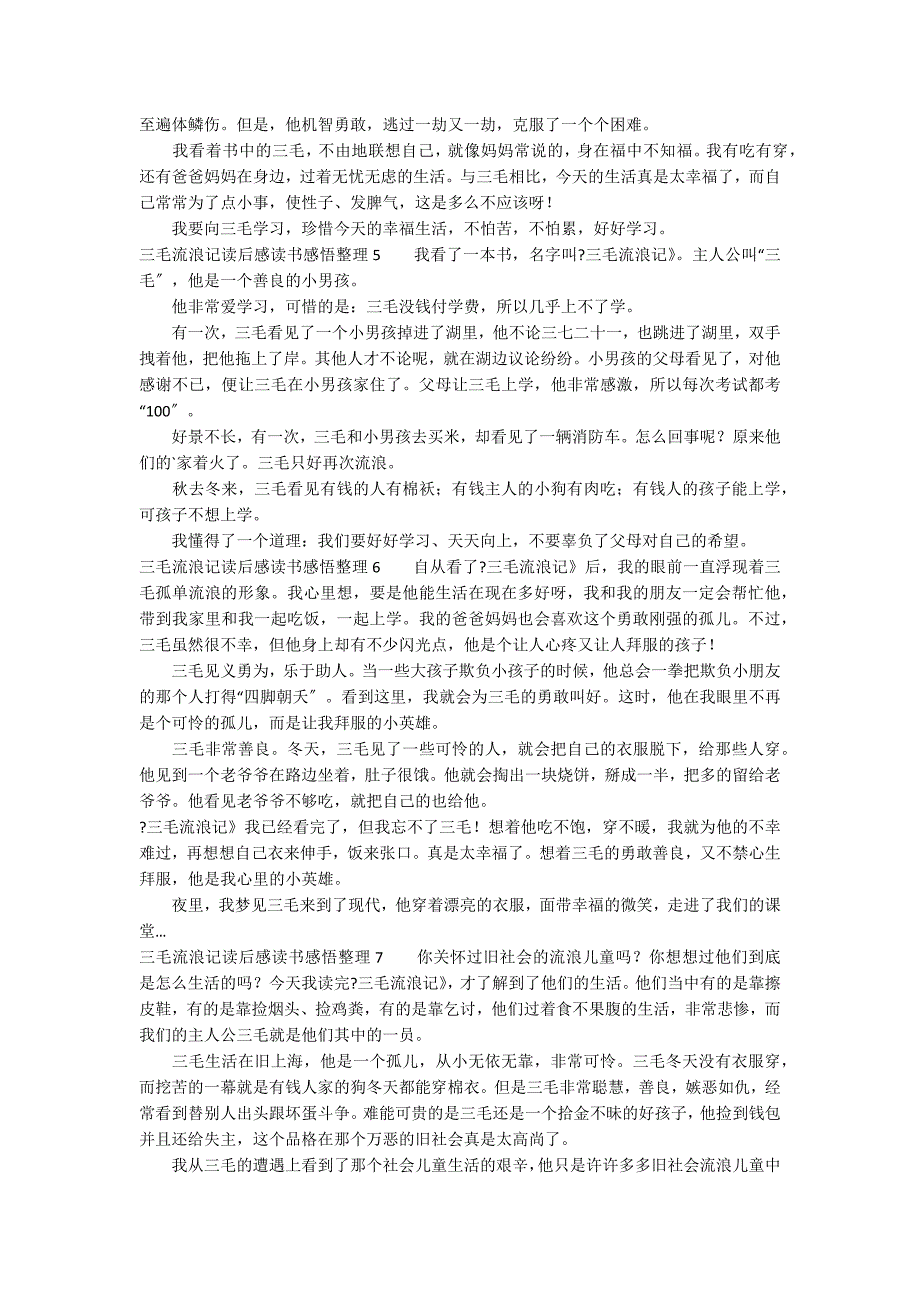 三毛流浪记读后感读书感悟整理11篇_第2页