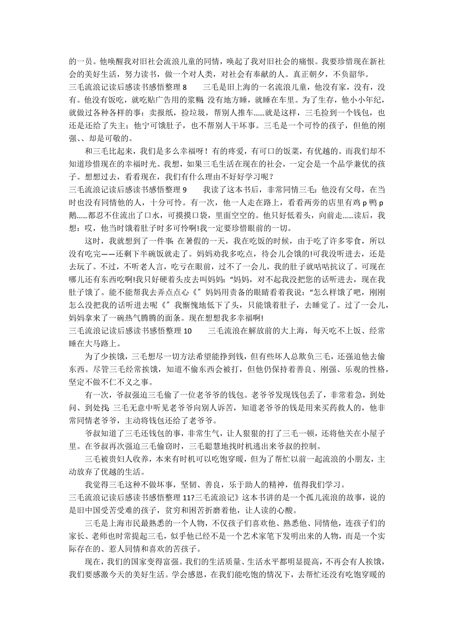 三毛流浪记读后感读书感悟整理11篇_第3页