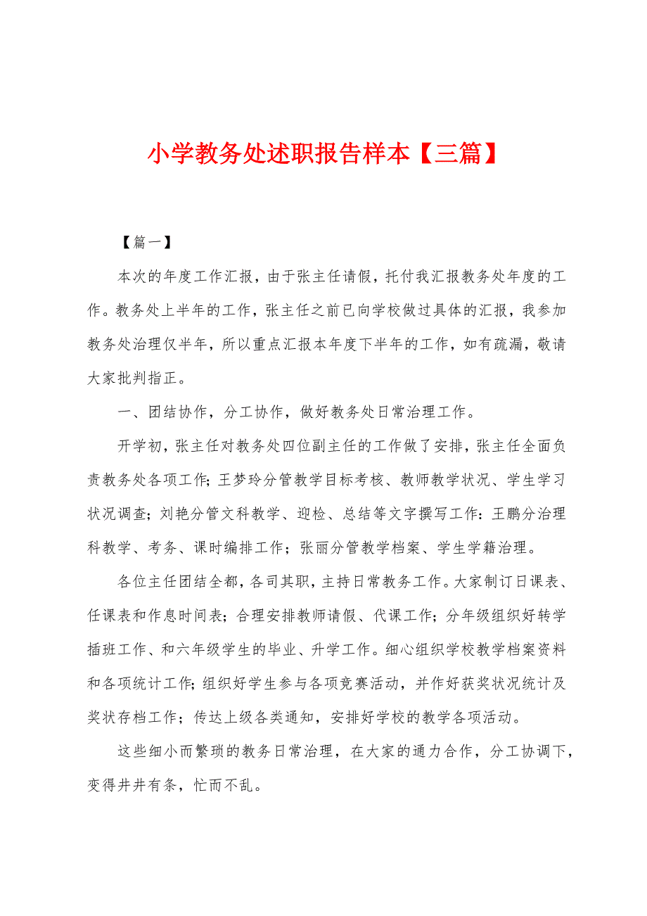 小学教务处述职报告样本.docx_第1页