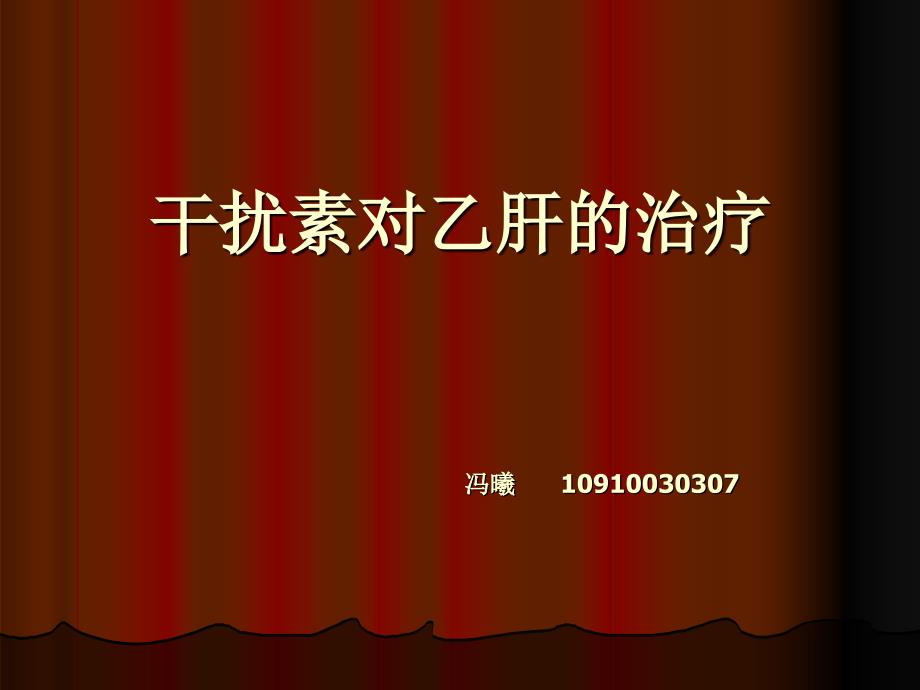 医学专题：干扰素对乙肝和治_第1页