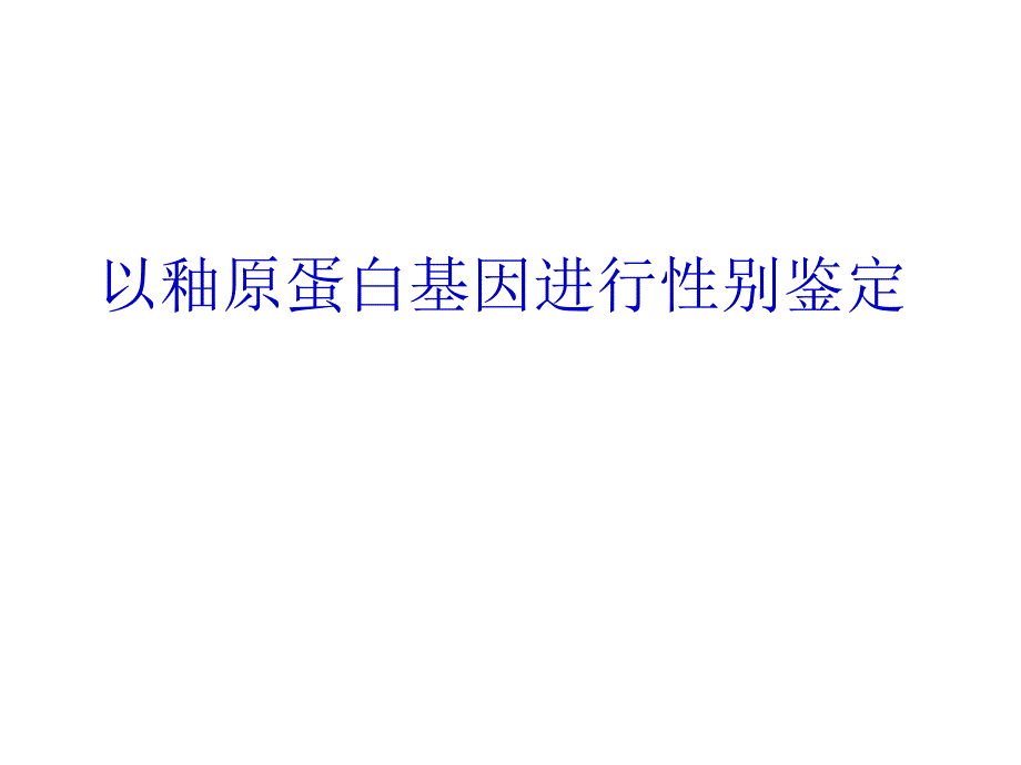 釉原蛋白基因性别鉴定_第1页