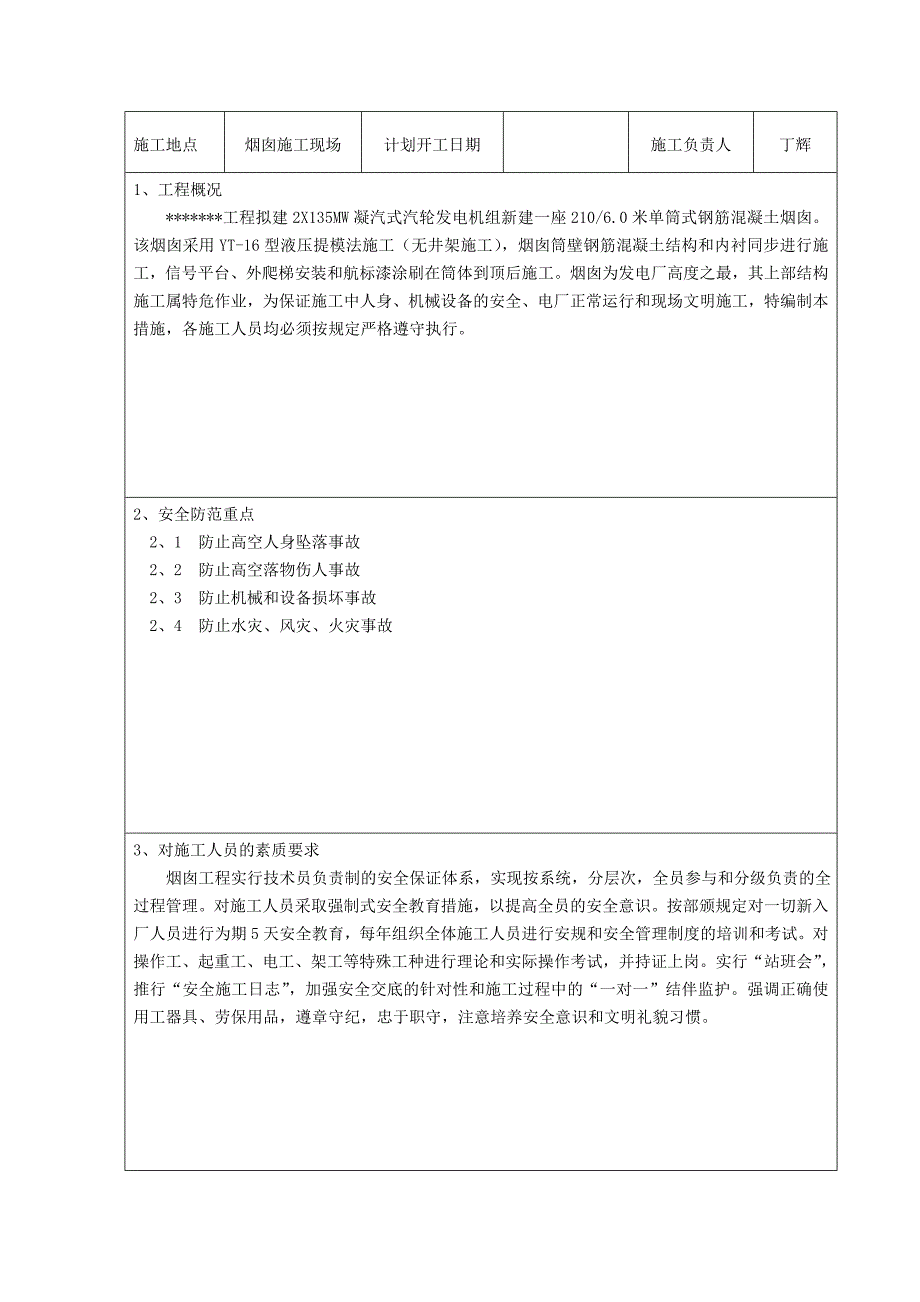 烟囱筒身施工安全措施_第1页