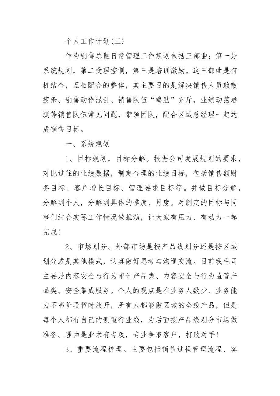 2021年金融理财销售员的个人工作计划范文.docx_第5页