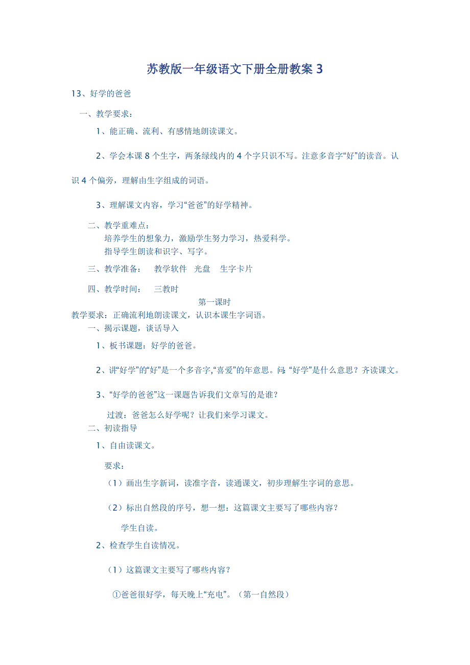 苏教版一年级语文下册全册教案3_第1页