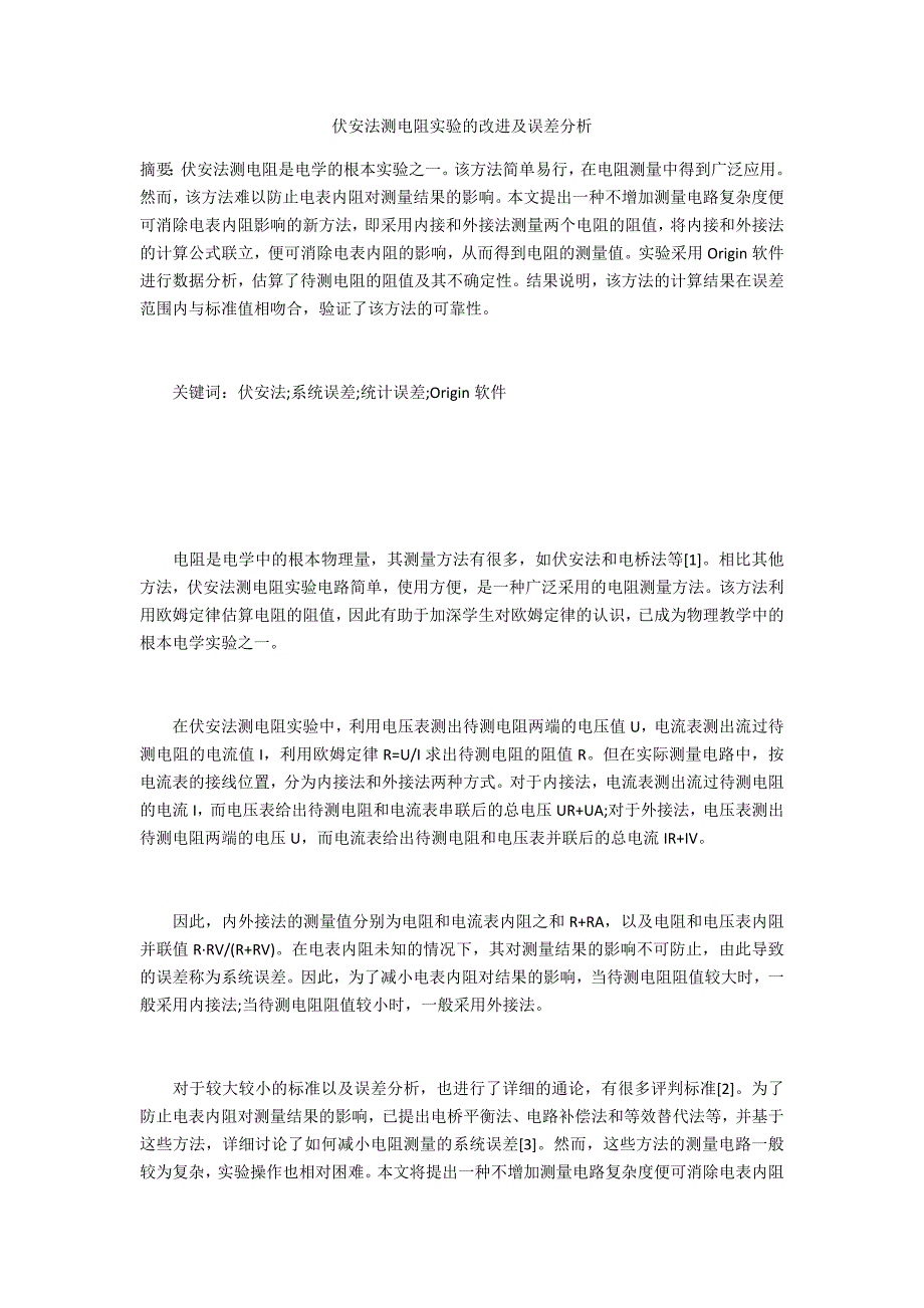 伏安法测电阻实验的改进及误差分析_第1页