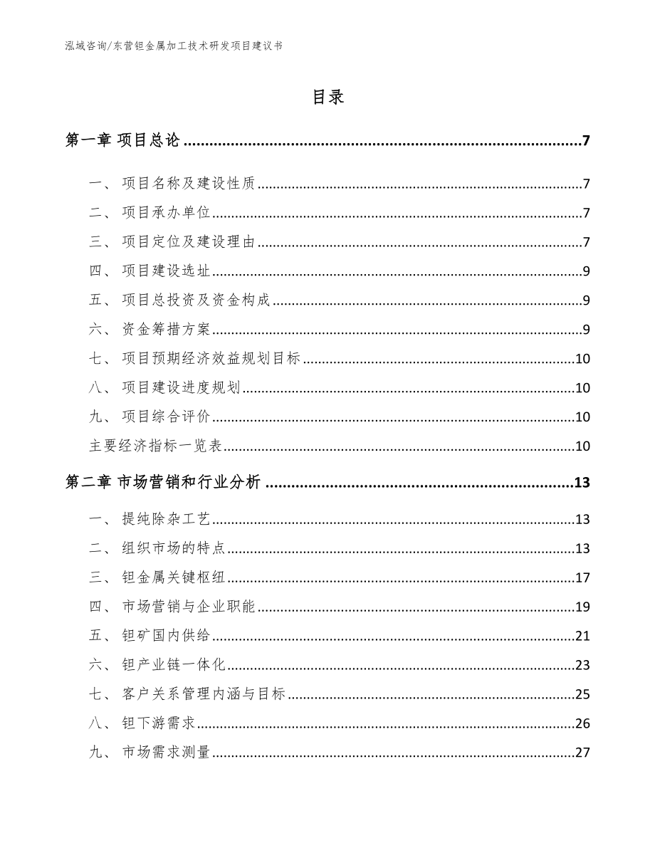 东营钽金属加工技术研发项目建议书范文模板_第1页