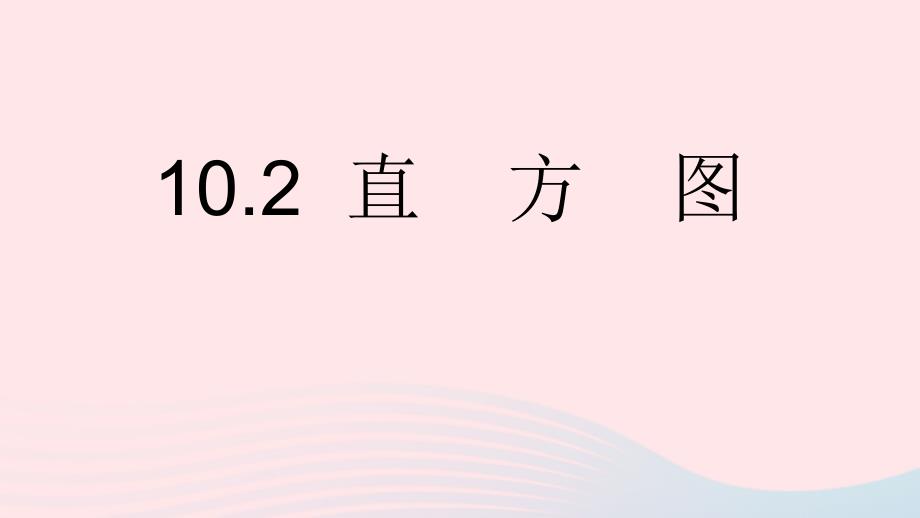 最新七年级数学下册第十章数据的收集整理与描述10.2直方图教学课件新人教版新人教版初中七年级下册数学课件_第1页