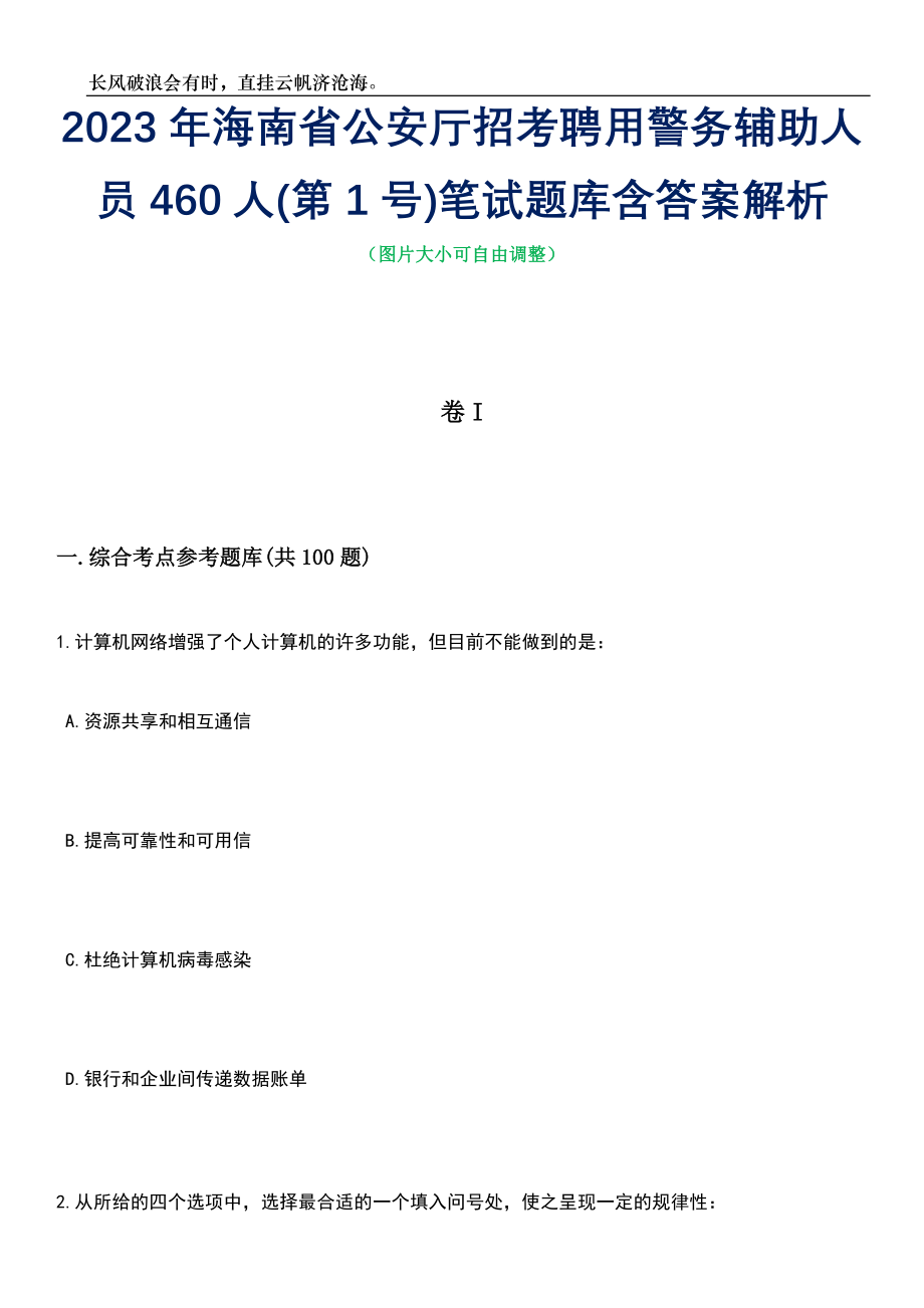 2023年海南省公安厅招考聘用警务辅助人员460人(第1号)笔试题库含答案详解_第1页